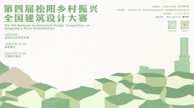 匯聚青年設計力量 呼喚創(chuàng  )意角逐松陽(yáng)  第四屆松陽(yáng)鄉村振興全國建筑設計大賽正式啟動(dòng)！
