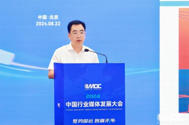 2024中國行業(yè)媒體發(fā)展大會(huì )在北京召開(kāi)
