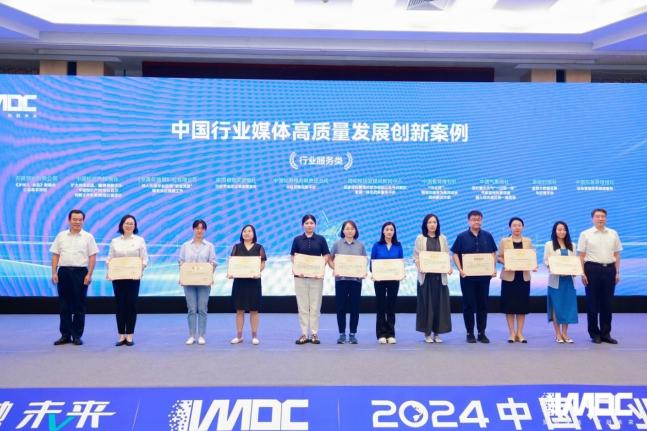 2024中國行業(yè)媒體發(fā)展大會(huì )在北京召開(kāi)