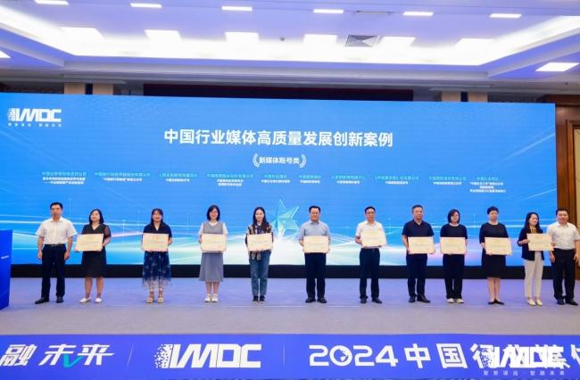 2024中國行業(yè)媒體發(fā)展大會(huì )在北京召開(kāi)