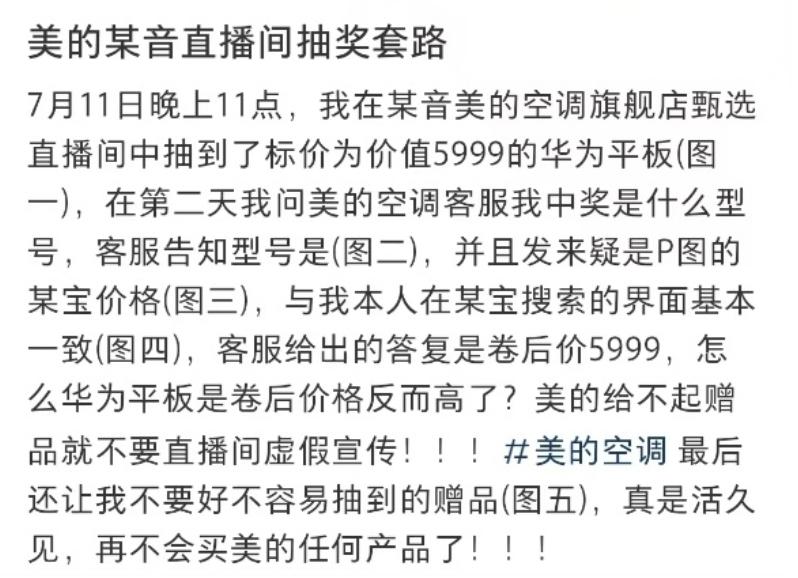 美的抽獎活動(dòng)遭遇“兌現難”，規則模糊、前后矛盾引發(fā)消費投訴